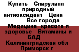 Купить : Спирулина - природный антиоксидант › Цена ­ 2 685 - Все города Медицина, красота и здоровье » Витамины и БАД   . Калининградская обл.,Приморск г.